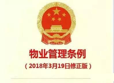 《物業(yè)管理條例》（2018修正版）核心解讀與實務(wù)指引