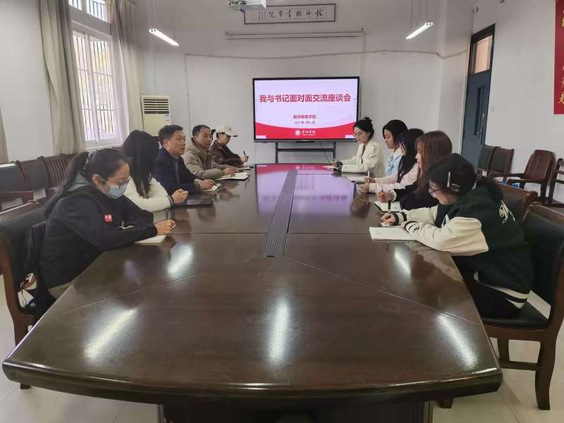 共話成長，凝心聚力——教師教育學院舉辦2025年“我與書記面對面”師生交流座談會暨文化藝術交流活動